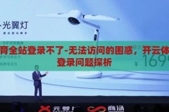 开云体育全站登录不了-无法访问的困惑，开云体育全站登录问题探析，开云体育全站登录难题，无法访问的困惑与问题探析