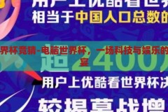 电脑世界杯竞猜-电脑世界杯，一场科技与娱乐的跨界盛宴，科技与娱乐的跨界盛宴，电脑世界杯竞猜