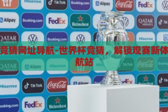 世界杯竞猜网址导航-世界杯竞猜，解锁观赛新体验的导航站，解锁观赛新体验，世界杯竞猜网址导航站