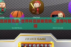 世界杯足球赛竞猜-世界杯足球赛竞猜，激情与智慧的碰撞，激情与智慧的碰撞，世界杯足球赛竞猜