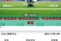开云体育 网址登录-解锁云端竞技，开云体育的便捷登录体验，解锁云端竞技，开云体育的便捷登录体验