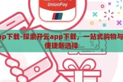 开云app下载-探索开云app下载，一站式购物与娱乐的便捷新选择，开云app下载，解锁一站式购物与娱乐的便捷新体验