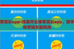 kaiyun体育app下载入口-解锁运动新体验，探索Kaiyun体育APP的下载之旅，解锁运动新体验，Kaiyun体育APP下载之旅