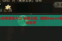 kaiyun官网登录入口-畅游云端，解锁Kaiyun官网的精彩世界，解锁云端精彩，Kaiyun官网登录指南