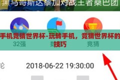 怎样用手机竞猜世界杯-玩转手机，竞猜世界杯的乐趣与技巧，手机竞猜世界杯，解锁移动娱乐新体验与策略技巧