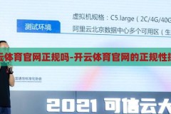开云体育官网正规吗-开云体育官网的正规性探究，探究开云体育官网的正规性
