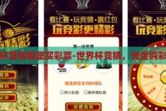 世界杯竞猜哪里买彩票-世界杯竞猜，安全购彩指南，安全购彩指南，世界杯竞猜的合法与安全购买途径