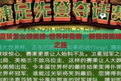 世界杯竞猜怎么领奖牌-世界杯竞猜，解锁领奖牌的趣味之旅，解锁趣味，世界杯竞猜领奖牌的精彩之旅