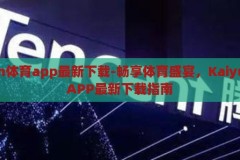 kaiyun体育app最新下载-畅享体育盛宴，Kaiyun体育APP最新下载指南，畅享体育盛宴，Kaiyun体育APP最新下载指南