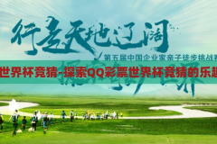 qq彩票世界杯竞猜-探索QQ彩票世界杯竞猜的乐趣与挑战，QQ彩票世界杯竞猜，探索竞猜的乐趣与挑战
