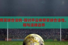 开云体育买球合法吗-探讨开云体育买球合法性，理性审视与法律边界，开云体育买球，合法性探讨与法律边界的理性审视