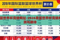 2026男篮世界杯竞猜网址-2026男篮世界杯竞猜网址，预测与期待，2026男篮世界杯，预测与期待，竞猜网址全解析