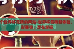 推荐一个世界杯竞猜的网站-世界杯竞猜新体验，探索精彩赛事，尽在掌握，世界杯竞猜新体验，探索精彩赛事，尽在掌握