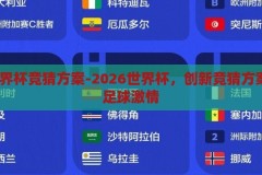 2026世界杯竞猜方案-2026世界杯，创新竞猜方案，点燃足球激情，2026世界杯，创新竞猜方案，点燃足球激情的火花