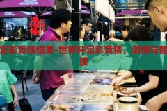 世界杯足彩竞猜结果-世界杯足彩竞猜，激情与智慧的碰撞，世界杯足彩竞猜，激情与智慧的碰撞