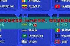 2026世界杯有奖竞猜-2026世界杯，有奖竞猜的激情与期待，2026世界杯，有奖竞猜的激情与期待