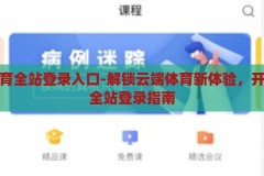 开云体育全站登录入口-解锁云端体育新体验，开云体育全站登录指南，解锁云端体育新体验，开云体育全站登录指南