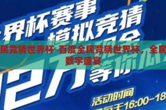 百度全民竞猜世界杯-百度全民竞猜世界杯，全民狂欢的数字盛宴，百度全民竞猜世界杯，数字盛宴的狂欢盛宴