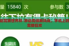 手机移动竞猜世界杯-移动竞技新风尚，手机上的世界杯竞猜狂欢，移动竞技新风尚，手机上的世界杯竞猜狂欢