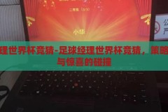 足球经理世界杯竞猜-足球经理世界杯竞猜，策略、激情与惊喜的碰撞，足球经理世界杯竞猜，策略、激情与惊喜的碰撞