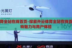 开云体育全站在线首页-探索开云体育全站在线首页的独特魅力与用户体验，开云体育全站在线首页，探索其独特魅力与卓越用户体验