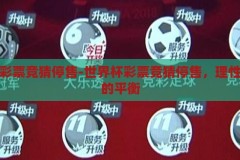 世界杯彩票竞猜停售-世界杯彩票竞猜停售，理性与激情的平衡，世界杯彩票竞猜停售，理性与激情的完美平衡