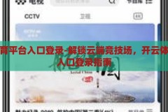 开云体育平台入口登录-解锁云端竞技场，开云体育平台入口登录指南，解锁云端竞技场，开云体育平台入口登录指南