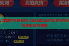 2026qq游戏世界杯竞猜-2026年QQ游戏世界杯竞猜，激情与智慧的碰撞，2026 QQ游戏世界杯竞猜，激情与智慧的智慧碰撞