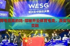 开云体育电竞真的吗-探秘开云体育电竞，真实与虚拟的交融，探秘开云体育电竞，真实与虚拟的交融
