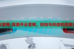 开云官网-探索开云官网，时尚与科技的完美交融，开云官网，时尚与科技的完美交融之旅