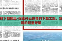 开云体育下载网址-探索开云体育的下载之旅，安全与便捷的双重考量，安全便捷，开云体育下载之旅的双重保障
