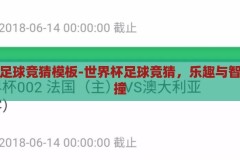 世界杯足球竞猜模板-世界杯足球竞猜，乐趣与智慧的碰撞，世界杯足球竞猜，乐趣与智慧的激情碰撞