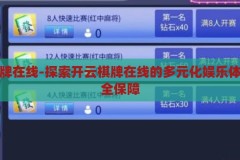 开云棋牌在线-探索开云棋牌在线的多元化娱乐体验与安全保障，开云棋牌在线，探索多元化娱乐体验与安全保障的精彩之旅