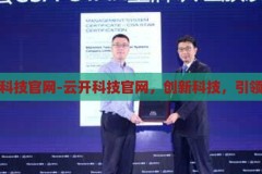 云开科技官网-云开科技官网，创新科技，引领未来，云开科技，创新科技引领未来