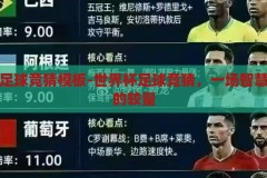世界杯足球竞猜模板-世界杯足球竞猜，一场智慧与运气的较量，智慧与运气的碰撞，世界杯足球竞猜的魅力
