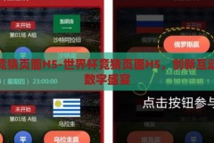 世界杯竞猜页面H5-世界杯竞猜页面H5，创新互动体验的数字盛宴，创新互动体验，世界杯竞猜H5页面的数字盛宴