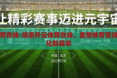 开云体育在线-探索开云体育在线，重塑体育竞技的数字化新篇章，开云体育在线，重塑体育竞技的数字化新篇章