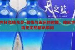 体彩世界杯竞猜兑奖-激情与幸运的碰撞，体彩世界杯竞猜兑奖的精彩瞬间，体彩世界杯竞猜兑奖，激情与幸运的精彩碰撞瞬间