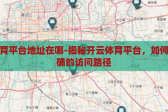 开云体育平台地址在哪-揭秘开云体育平台，如何找到正确的访问路径，揭秘开云体育平台，如何找到正确的访问路径