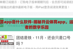 开云体育app是什么软件-揭秘开云体育app，运动爱好者的数字乐园，揭秘开云体育app，运动爱好者的数字乐园