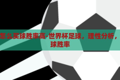 世界杯怎么买球胜率高-世界杯足球，理性分析，提升选球胜率，理性分析，提升世界杯足球选球胜率的策略