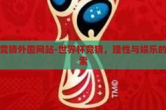 世界杯竞猜外围网站-世界杯竞猜，理性与娱乐的边界探索，世界杯竞猜外围网站，理性与娱乐的边界探索