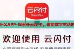 开云是什么APP-探索开云APP，重塑数字生活的新篇章，开云APP，重塑数字生活的新篇章