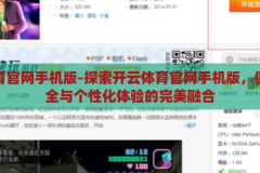 开云体育官网手机版-探索开云体育官网手机版，便捷、安全与个性化体验的完美融合，开云体育官网手机版，便捷、安全与个性化的完美融合