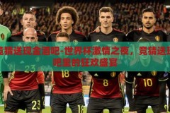 世界杯竞猜送现金酒吧-世界杯激情之夜，竞猜送现金，酒吧里的狂欢盛宴，世界杯激情之夜，酒吧竞猜送现金，狂欢盛宴等你来