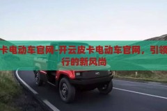 开云皮卡电动车官网-开云皮卡电动车官网，引领未来出行的新风尚，开云皮卡电动车官网，引领未来出行新风尚