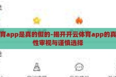 开云体育app是真的假的-揭开开云体育app的真相，理性审视与谨慎选择，揭秘开云体育app，真相、理性与选择