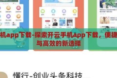 开云手机app下载-探索开云手机app下载，便捷、安全与高效的新选择，开云手机app，便捷、安全与高效的新选择