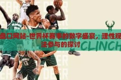世界杯盘口网站-世界杯赛事的数字盛宴，理性观赛与合法参与的探讨，理性观赛与合法参与，世界杯赛事的数字盛宴与盘口网站探讨
