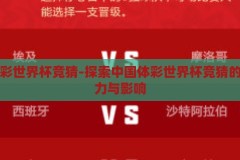 中国体彩世界杯竞猜-探索中国体彩世界杯竞猜的多样魅力与影响，中国体彩世界杯竞猜，探索其多样魅力与广泛影响